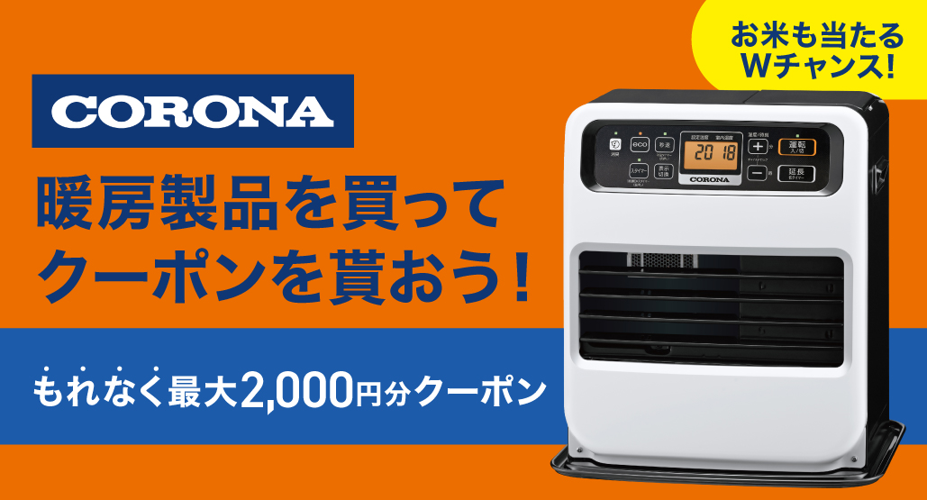 CORONA暖房キャンペーン