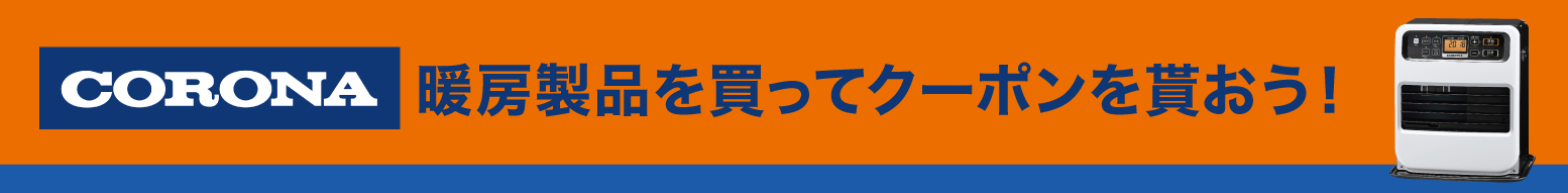 CORONA暖房キャンペーン