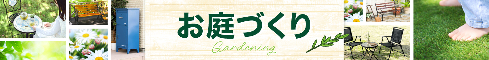 お庭づくり特集