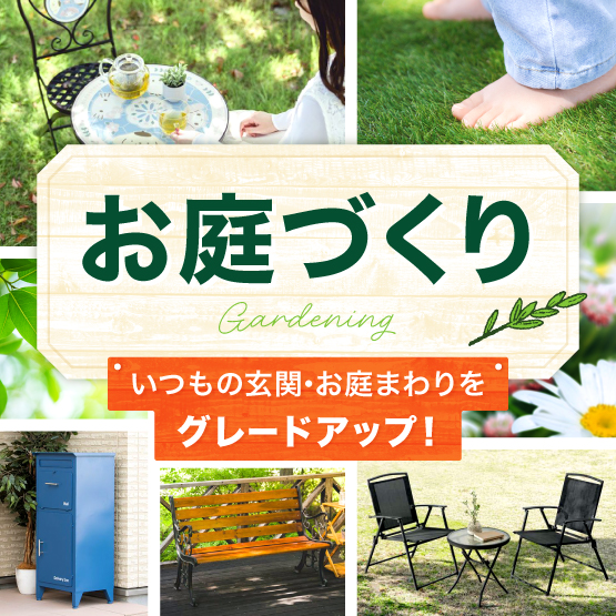 お庭づくり特集
