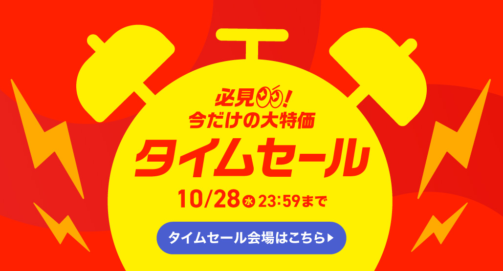 タイムセール