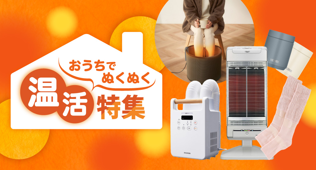 おうちあったか！温活特集
