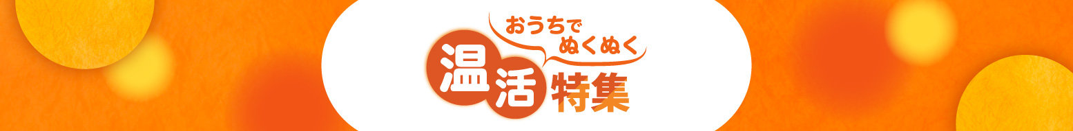 おうちあったか！温活特集