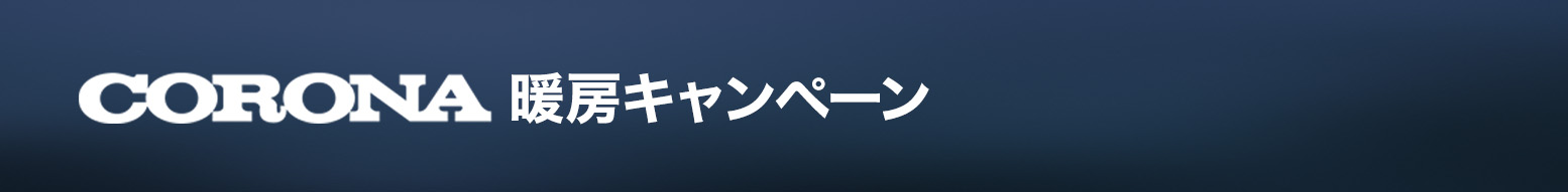 CORONA暖房キャンペーン