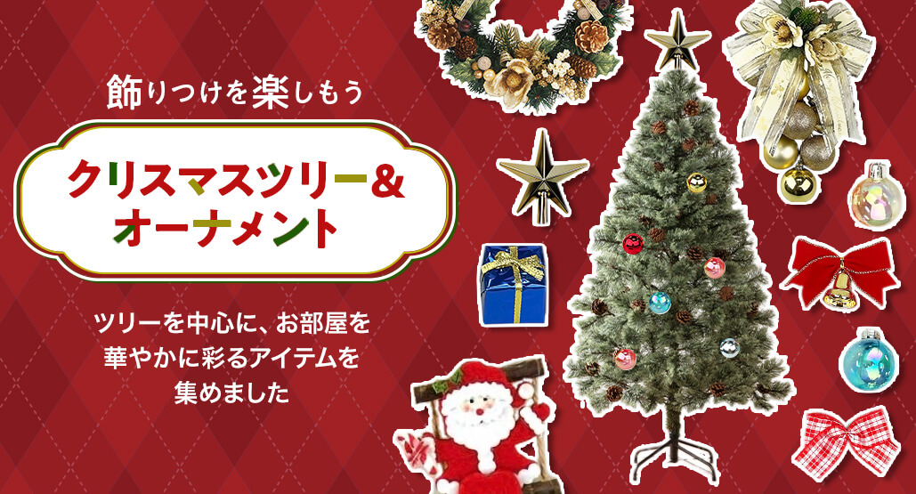 クリスマスツリー&オーナメント