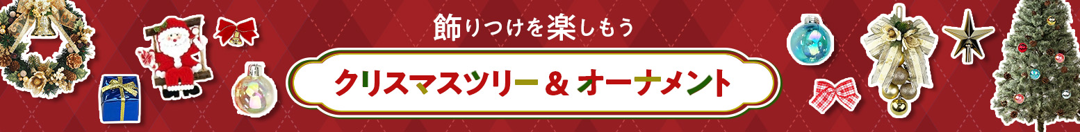 クリスマスツリー&オーナメント