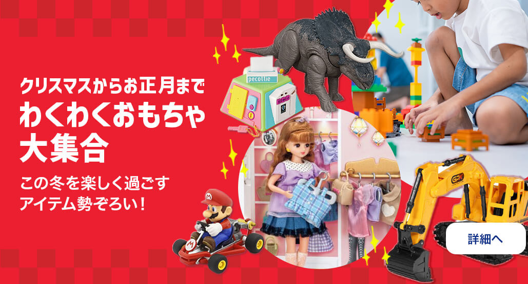 X‘masにおすすめ!わくわくおもちゃ大集合