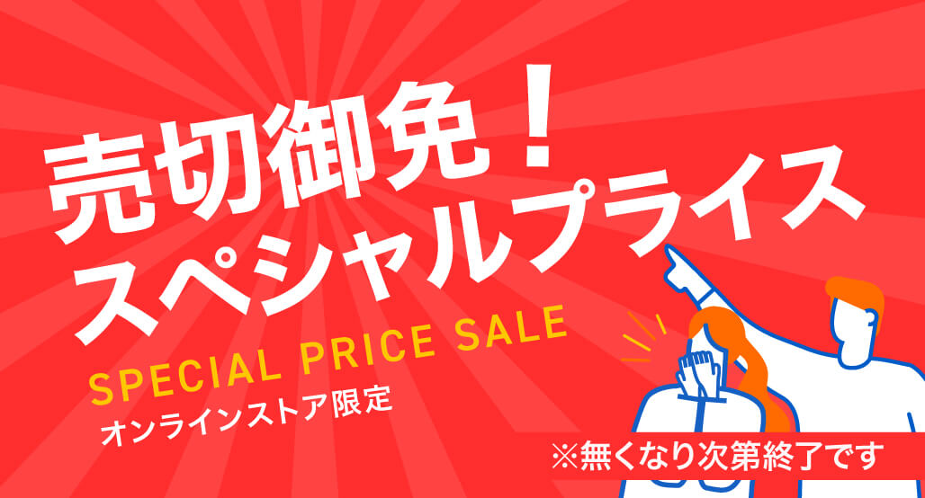 売切御免!スペシャルプライス