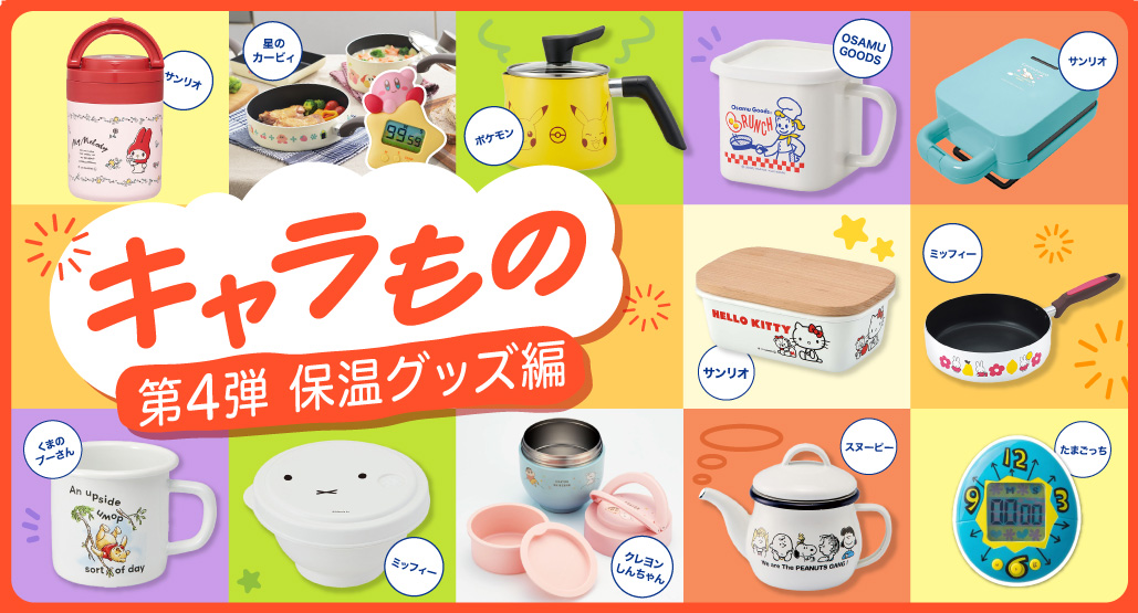 キャラもの特集(第4弾 保温グッズ編)