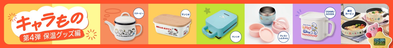 キャラもの特集(第4弾 保温グッズ編)