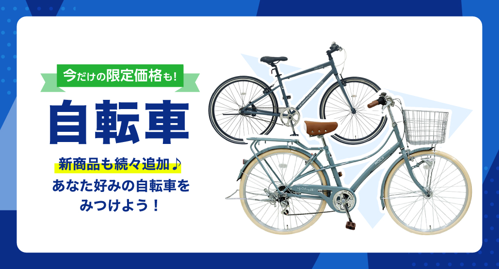 自転車特集