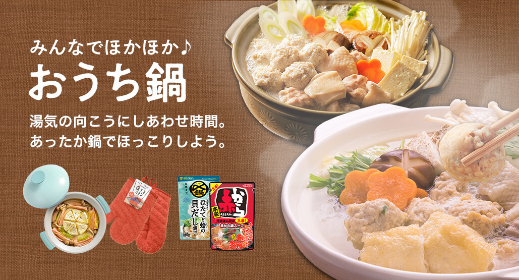 みんなでほかほか♪おうち鍋