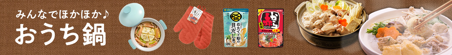 みんなでほかほか♪おうち鍋