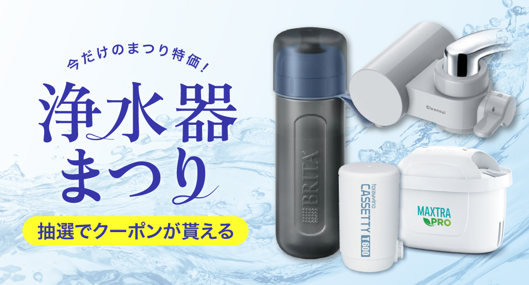 浄水器まつり