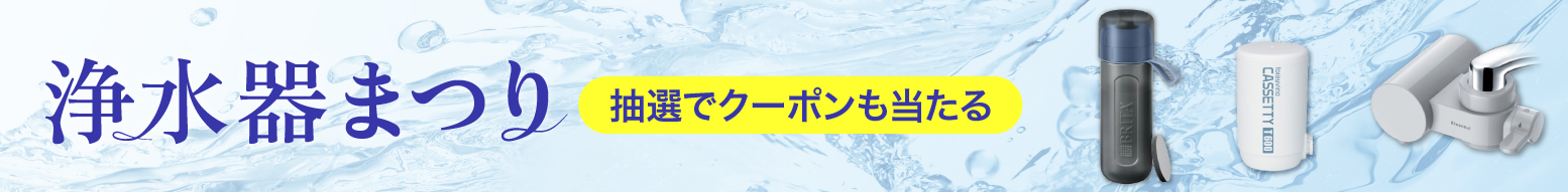 浄水器まつり