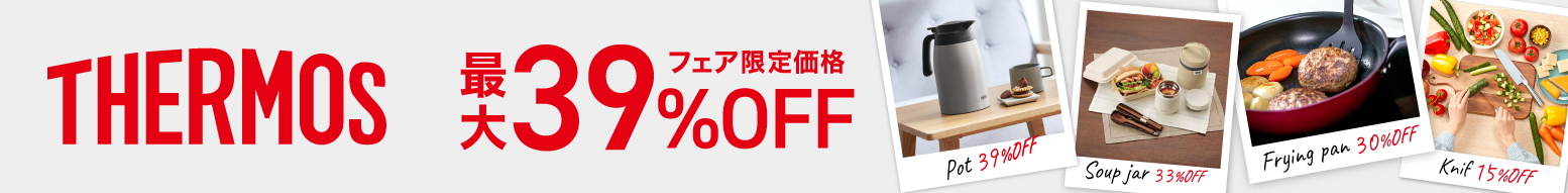 THERMOS(サーモス)フェア