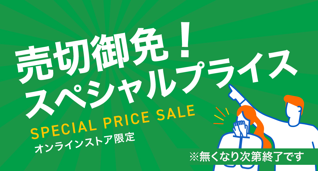 売切御免!スペシャルプライス