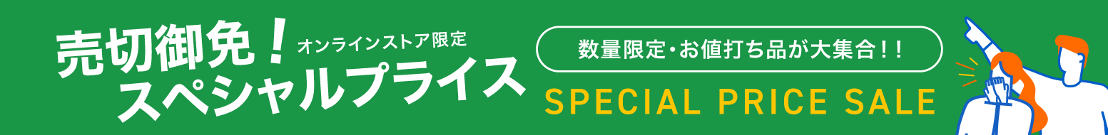 売切御免！スペシャルプライス