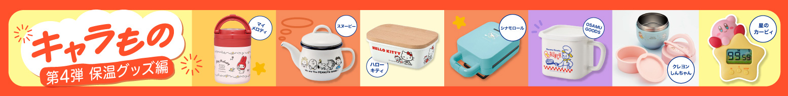 キャラもの特集(第4弾 保温グッズ編)
