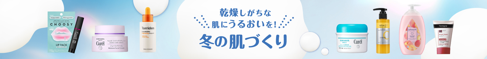 冬の乾燥スキンケア特集