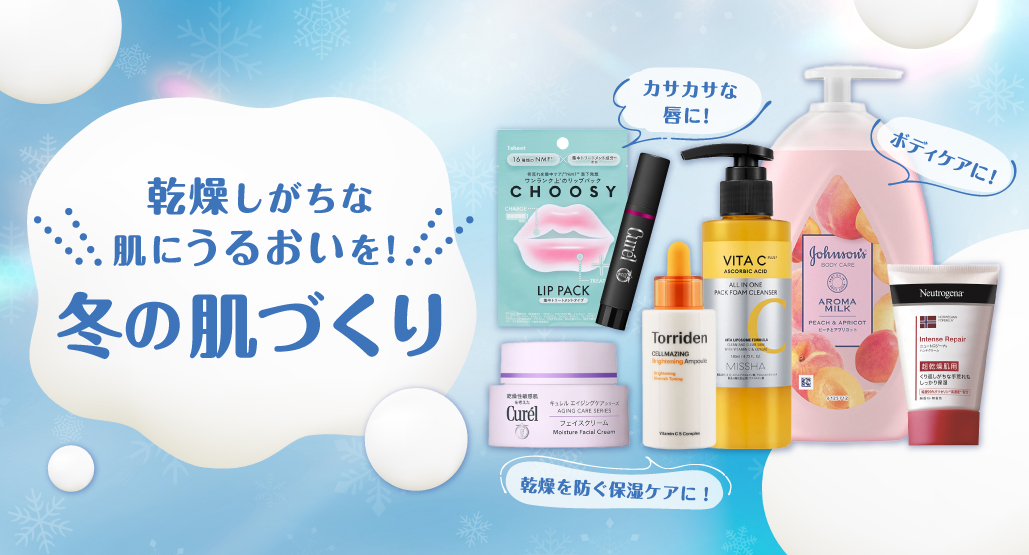 冬の乾燥スキンケア特集