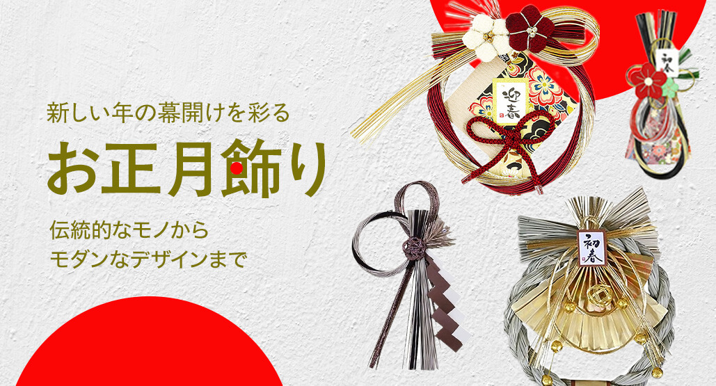 新しい年の幕開けを彩るお正月飾り