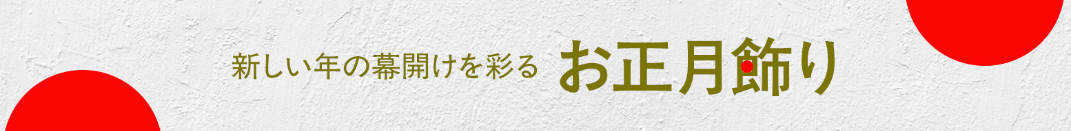 新しい年の幕開けを彩るお正月飾り