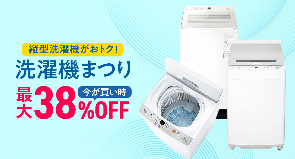 ドドンとまつり特価！洗濯機フェア