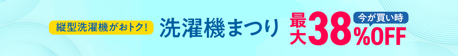 ドドンとまつり特価！洗濯機フェア