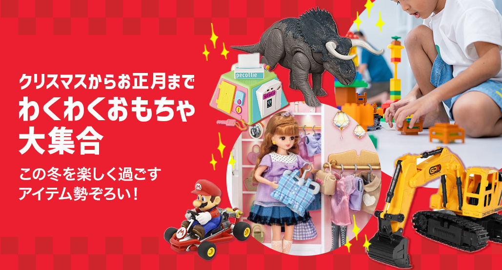 X‘masにおすすめ！わくわくおもちゃ大集合