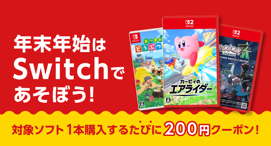 年末年始はSwitchであそぼう！