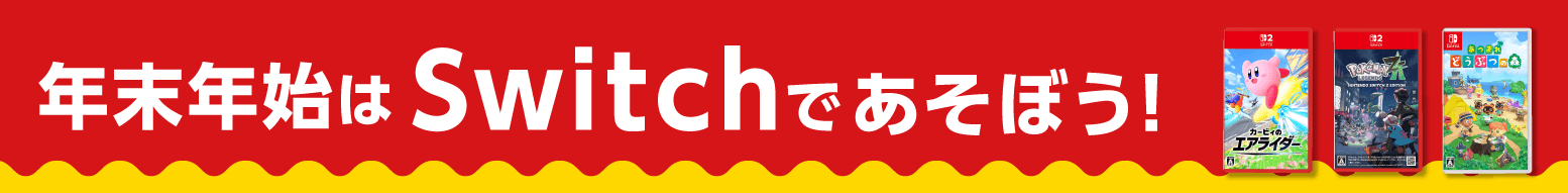 年末年始はSwitchであそぼう！