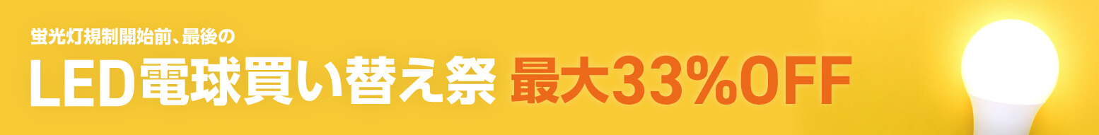 LED電球買い替え祭