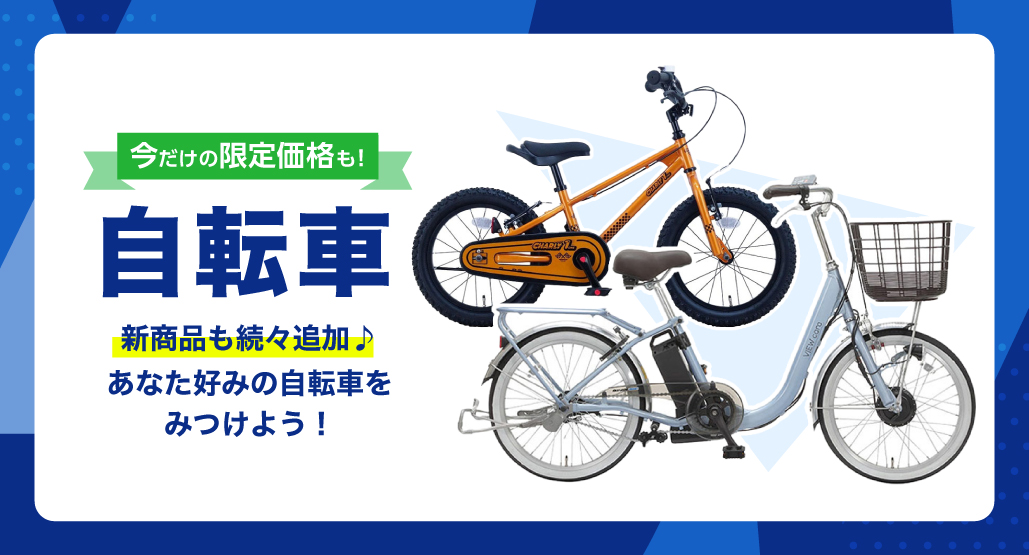 自転車特集