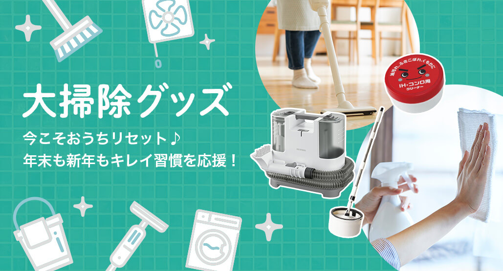 大掃除特集