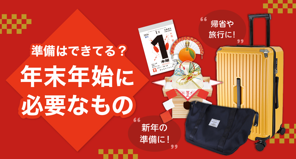 年末年始準備フェア