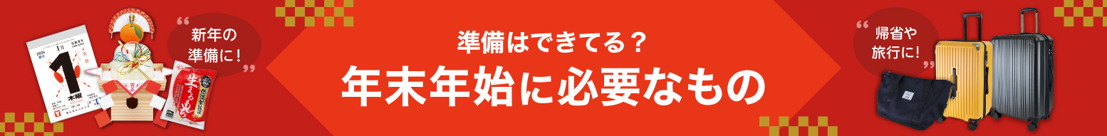 年末年始準備フェア