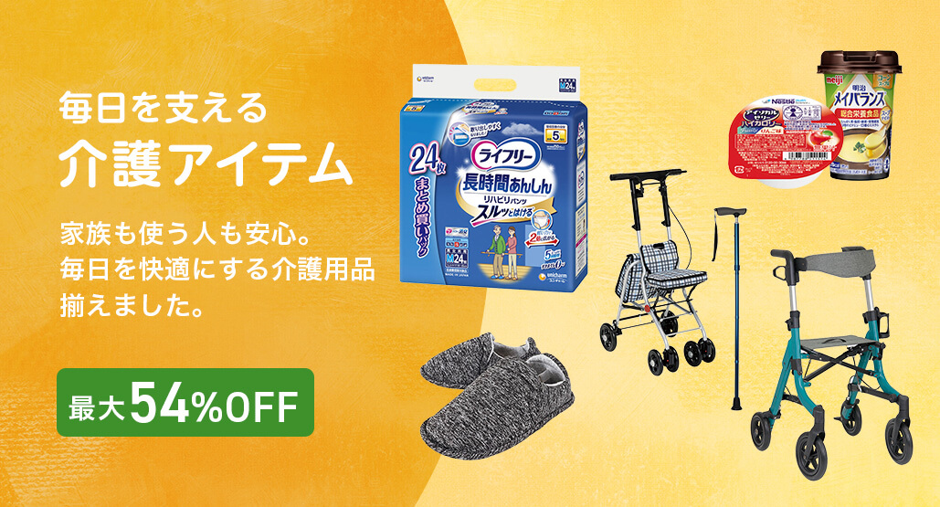 介護アイテム特集
