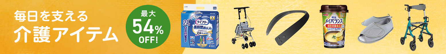 介護アイテム特集