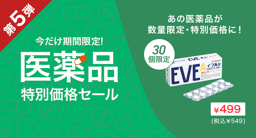 【大好評につき第5弾】医薬品特別価格セール開催中！