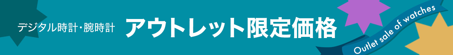 時計アウトレット限定価格