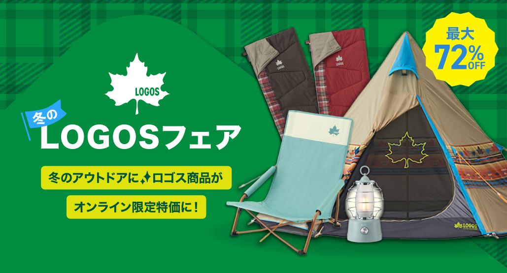 冬のLOGOSフェア