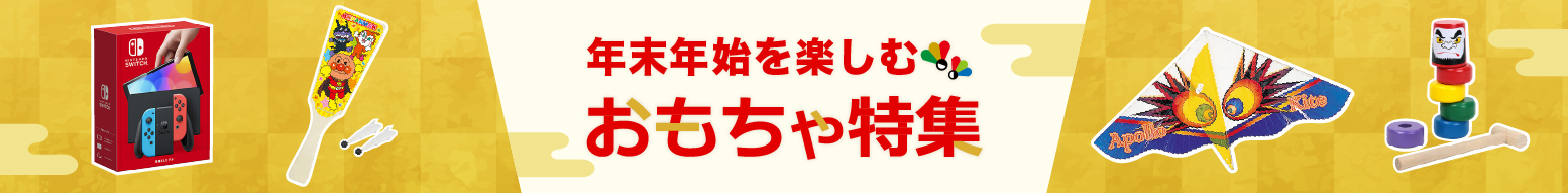 年末年始を楽しむおもちゃ特集