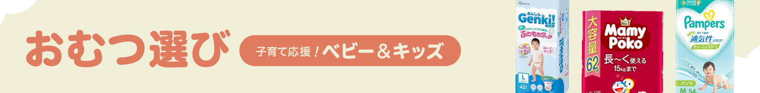 子育て応援！おむつ選び