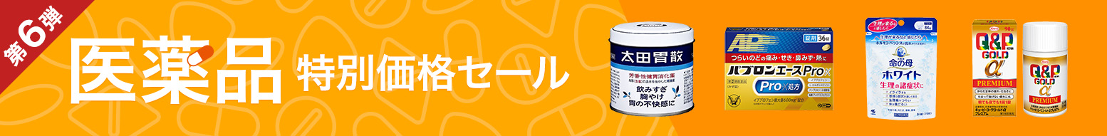 【大好評につき第6弾】医薬品特別価格セール開催中！