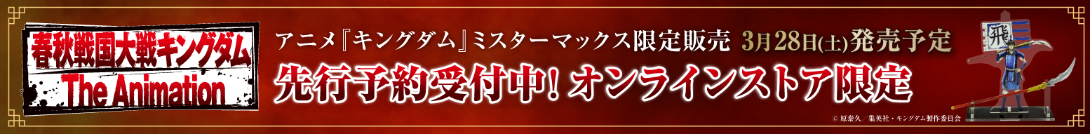アニメ『キングダム』MrMax限定、公式グッズ予約受付中！