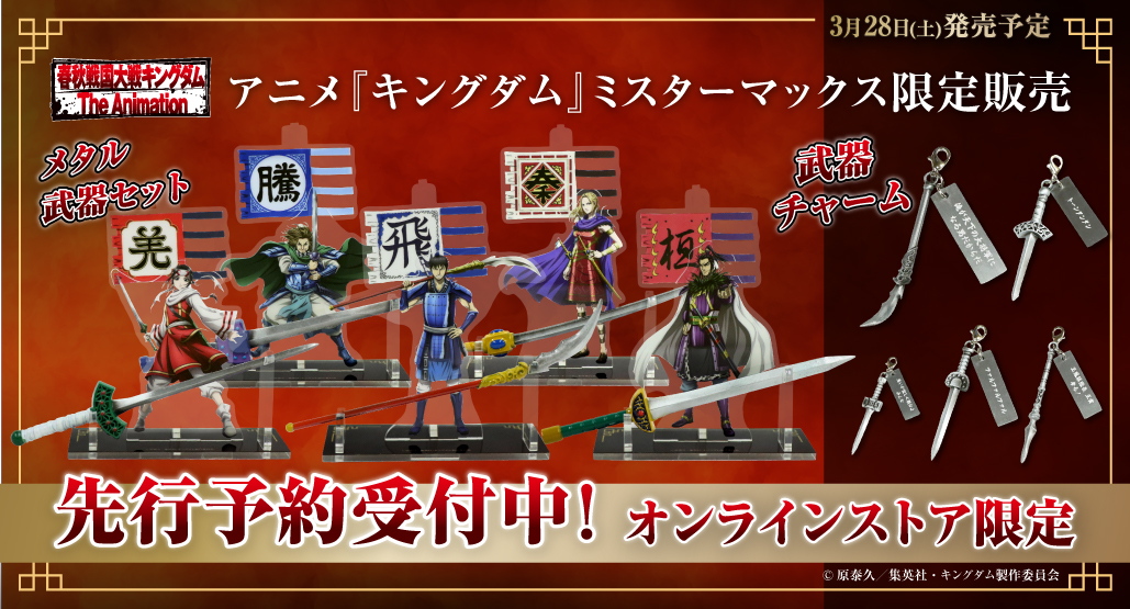 アニメ『キングダム』MrMax限定、公式グッズ予約受付中！
