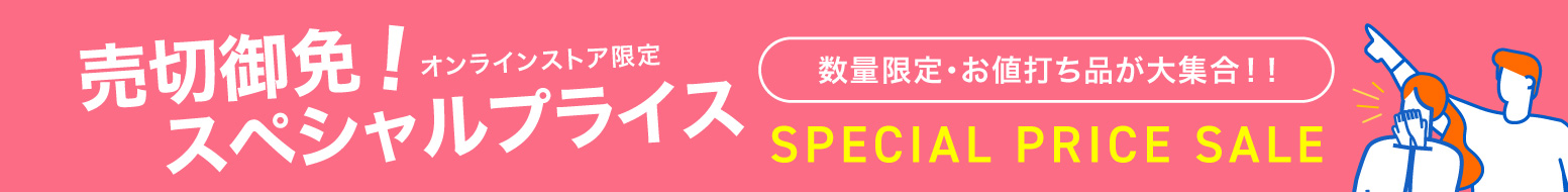 売切御免！スペシャルプライス