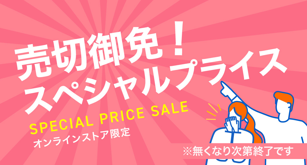 売切御免!スペシャルプライス