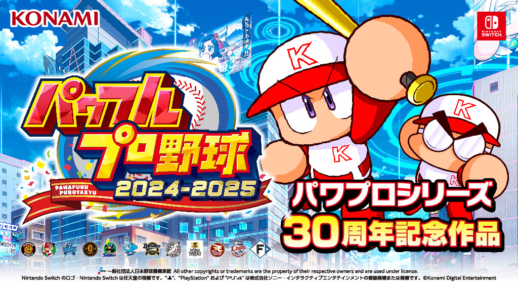 Nintendo Switch最新ソフト『パワフルプロ野球2024-2025』オンライン 